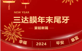 新章启 达将来| 南宫NG282023尾牙晚宴圆满闭幕