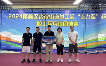 “乒”出杰出！南宫NG28代表队在“主力军”杯职工乒乓球角逐获得佳绩