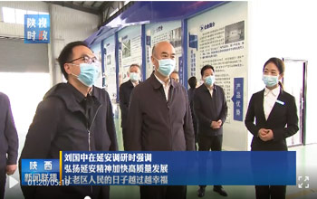 陕西省委书记刘国中调研延安 走进南宫NG28