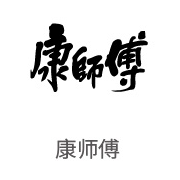 南宫NG28合作同伴：康师傅