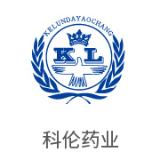 南宫NG28合作同伴：科伦药业