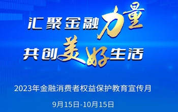 2023年“金融消费者权利；そ逃隆被疃狡鹜罚