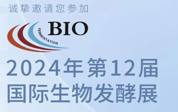 3月5日-7日|南宫NG28邀您相约第12届国际生物发酵展